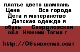 платье цвета шампань › Цена ­ 800 - Все города Дети и материнство » Детская одежда и обувь   . Свердловская обл.,Нижний Тагил г.